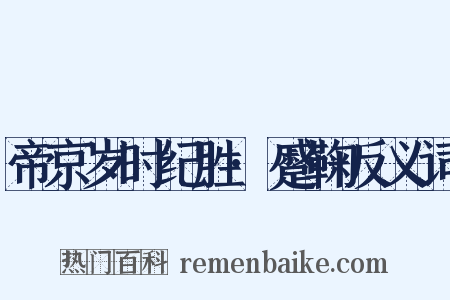 帝京岁时纪胜·蹙鞠反义词是什么意思的图片